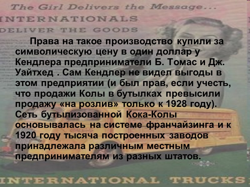 Права на такое производство купили за символическую цену в один доллар у Кендлера предприниматели